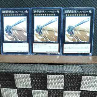 【ぽぽたん】遊戯王  #518  超弩級砲塔列車グスタフ・マックス  ノーマル3枚