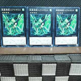 【ぽぽたん】遊戯王  #521  超量機獣エアロボロス 3枚 ノーマル