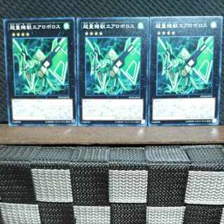 【ぽぽたん】遊戯王  #522  超量機獣エアロボロス 3枚 ノーマル