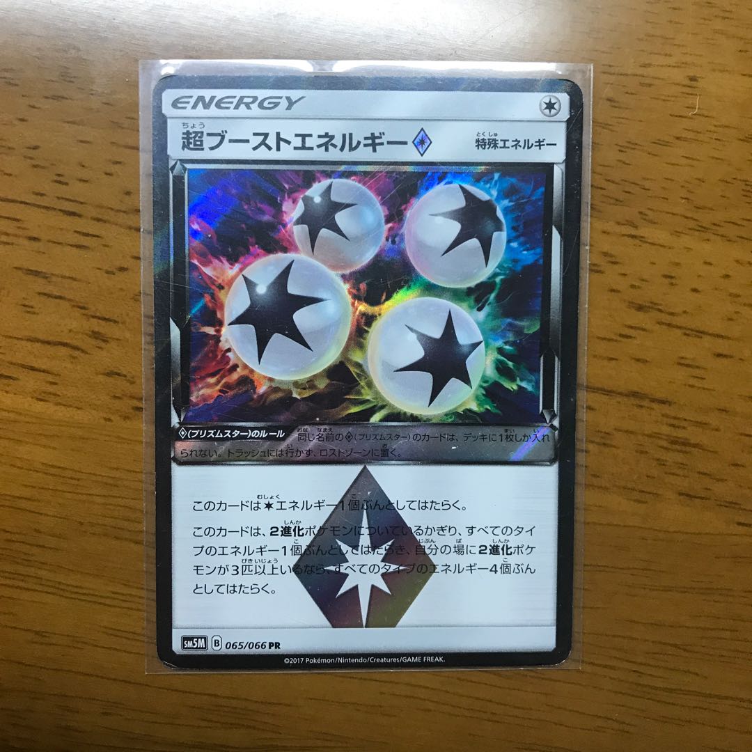 超ブーストエネルギー