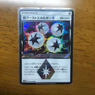 超ブーストエネルギー