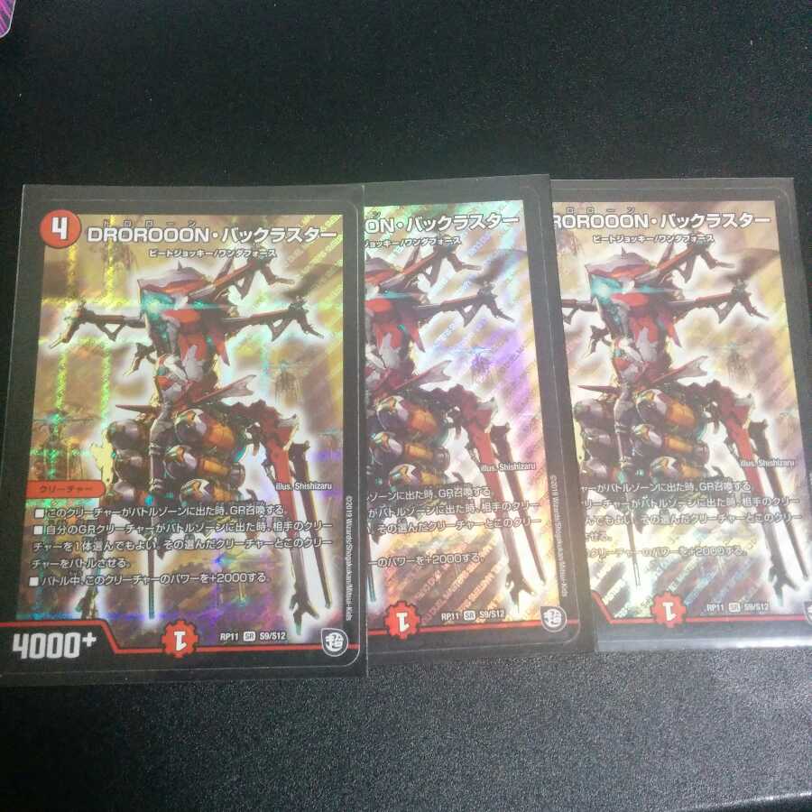 バックラスター3枚