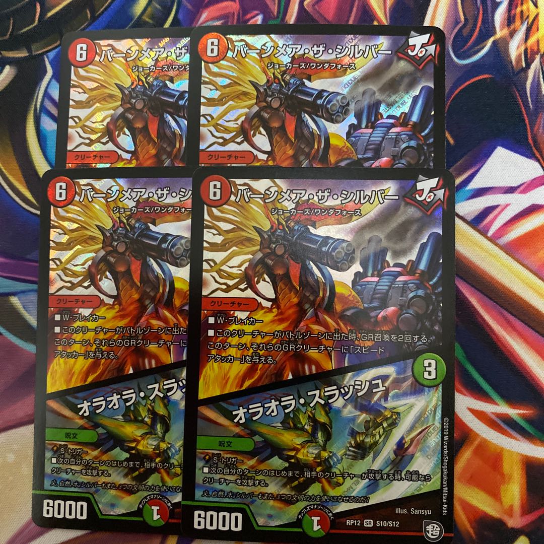 バーンメアザシルバー/オラオラスラッシュ　4枚