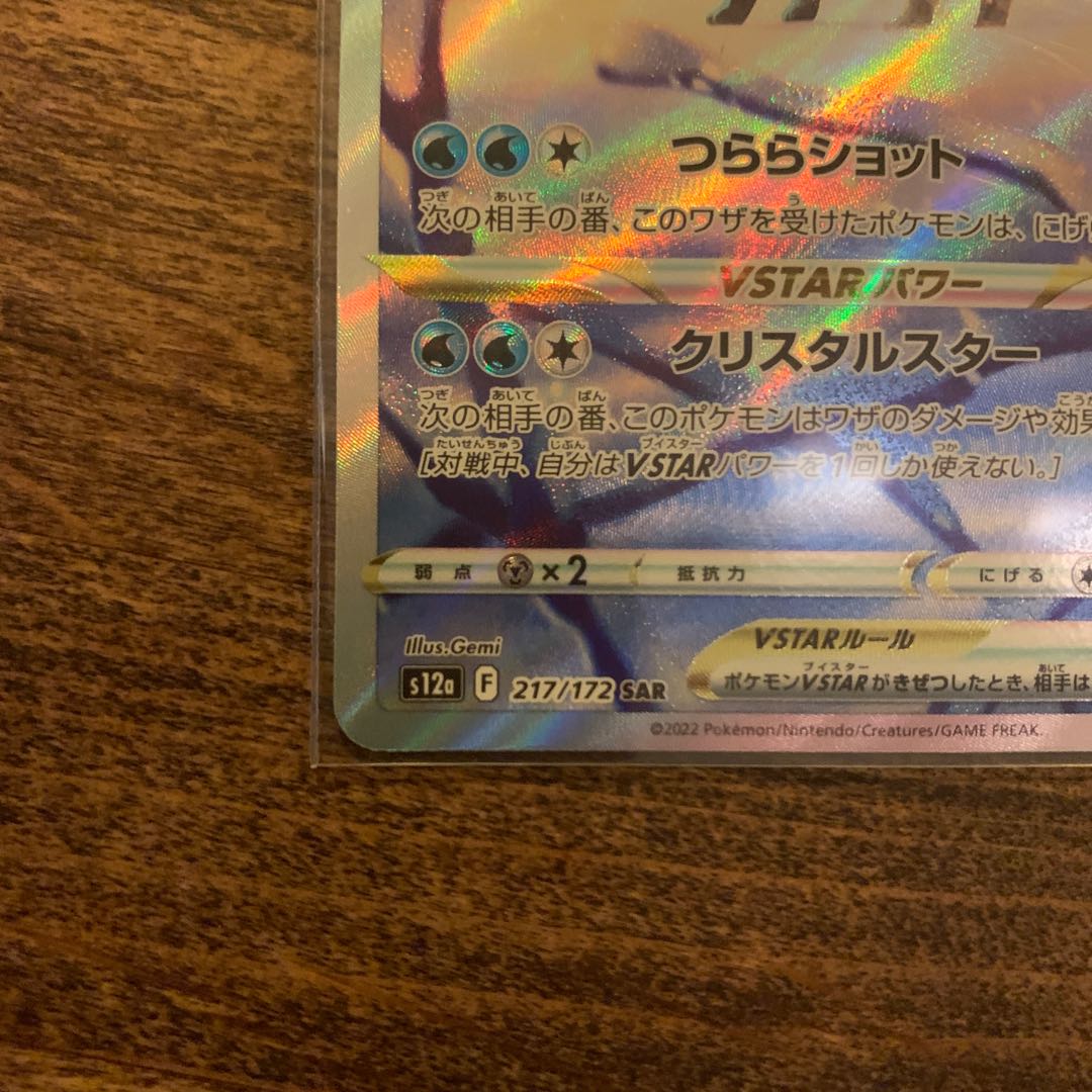 GlaceonVSTAR SAR 217/172