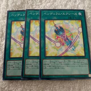 ペンデュラム・エクシーズ