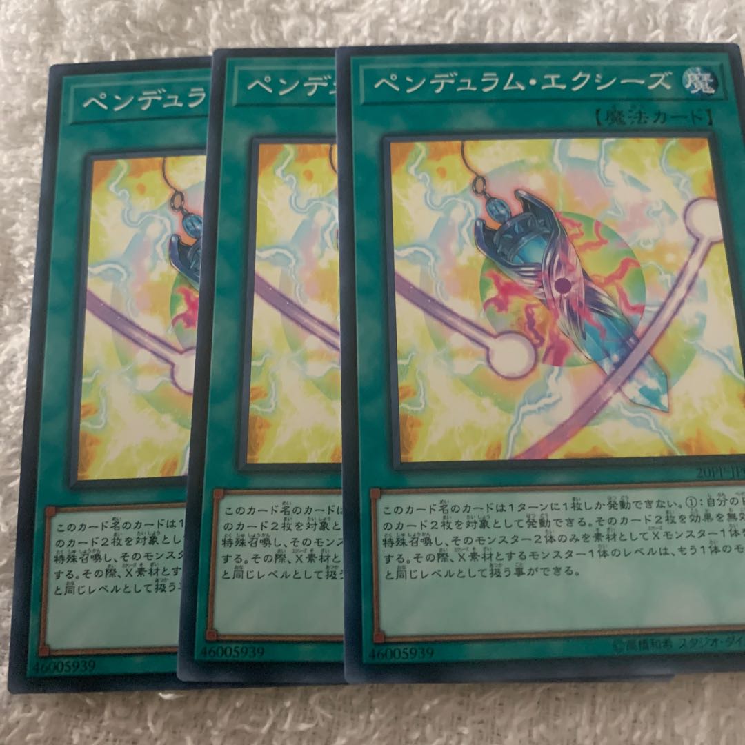 ペンデュラム・エクシーズ