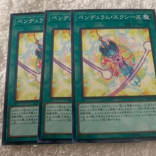 ペンデュラム・エクシーズ