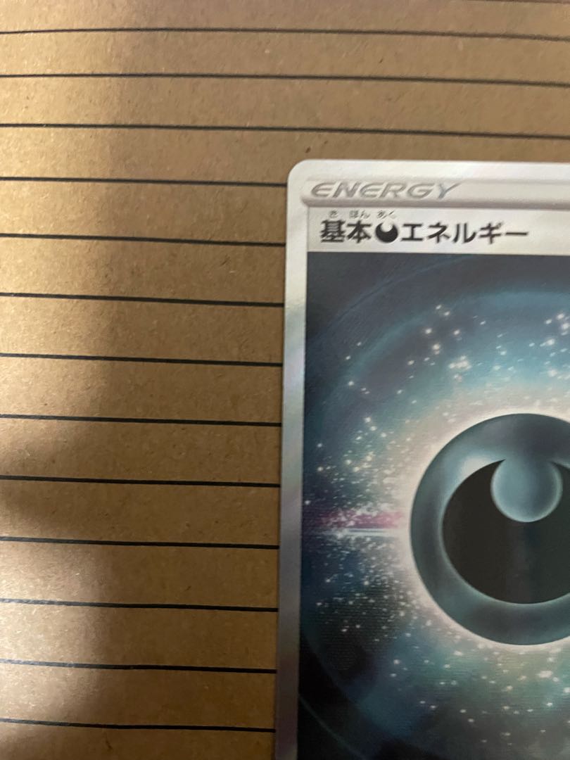 【もな】 超エネルギー3枚 悪エネルギー2枚 基本悪エネルギー | ポケモンカードゲーム公式ホームページ