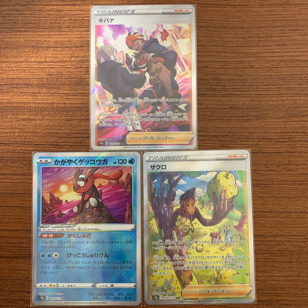 キバナ SAR 237/172 ザクロ　かがやくゲッコウガ　3枚セット