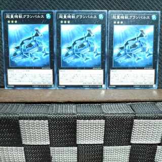 【ぽぽたん】遊戯王  #523  超量機獣グランパルス 3枚 ノーマル