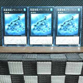 【ぽぽたん】遊戯王  #524  超量機獣グランパルス 3枚 ノーマル