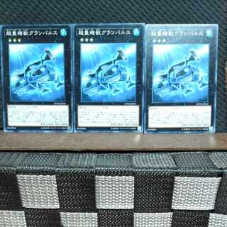 【ぽぽたん】遊戯王  #525  超量機獣グランパルス 3枚 ノーマル