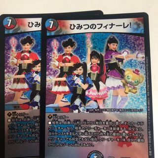 ひみつのフィナーレ2枚