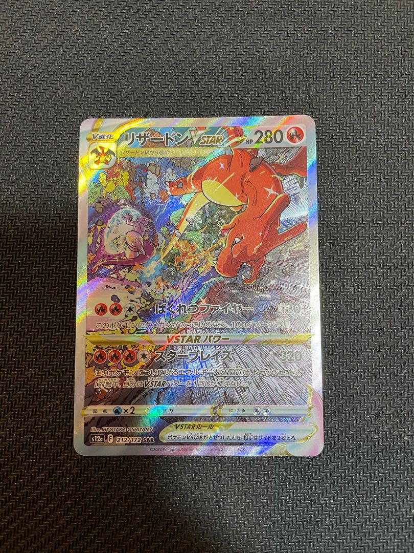 CharizardVSTAR SAR 212/172 1枚