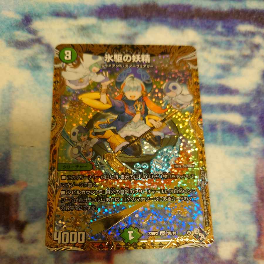 Ice Drive Fairy (Secret SP Rare Spec) SR 9B/10