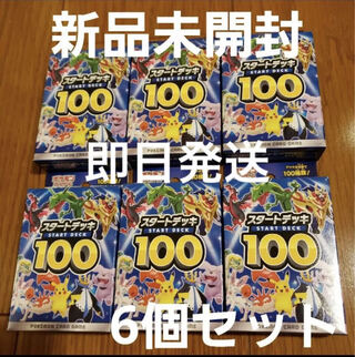 ポケモンカード　スタートデッキ100 新品未開封　6個セット