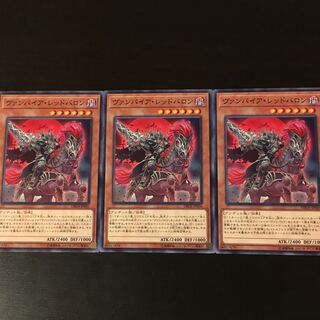 ヴァンパイア レッドバロン 3枚