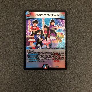 ひみつのフィナーレ！