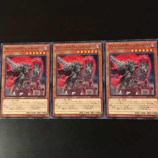 ヴァンパイア レッドバロン 3枚