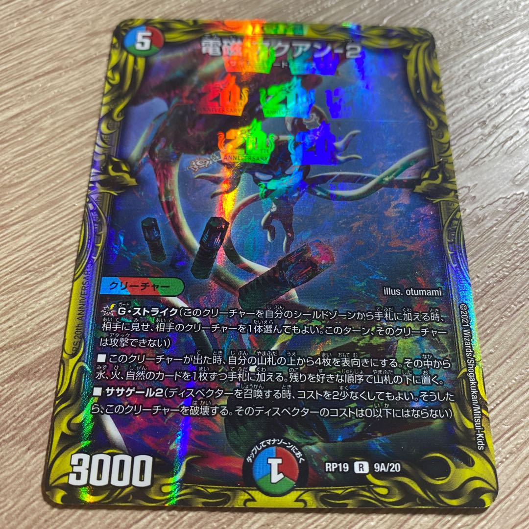 電磁 アクアン-2(20thレア仕様) R-foil 9A/20