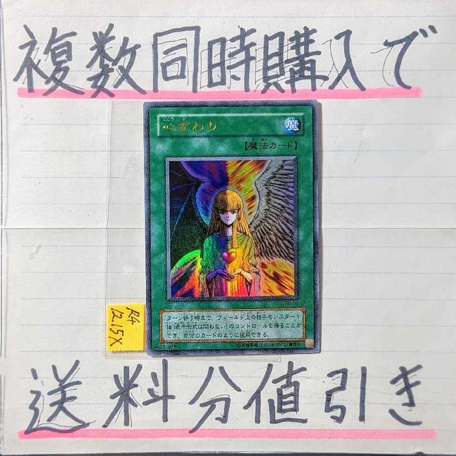 【複数同時購入で送料分値引き】心変わり(第二期) UR×1枚