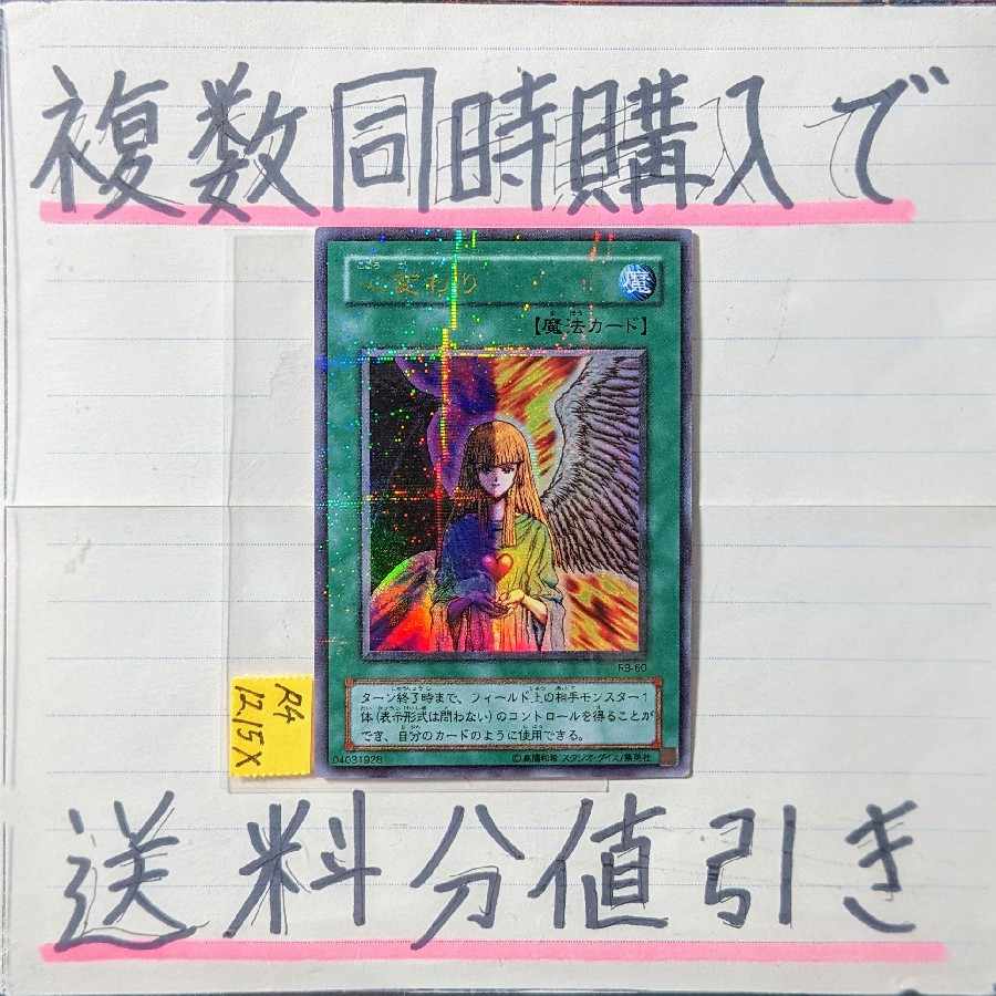 【複数同時購入で送料分値引き】心変わり(第二期) UP×1枚