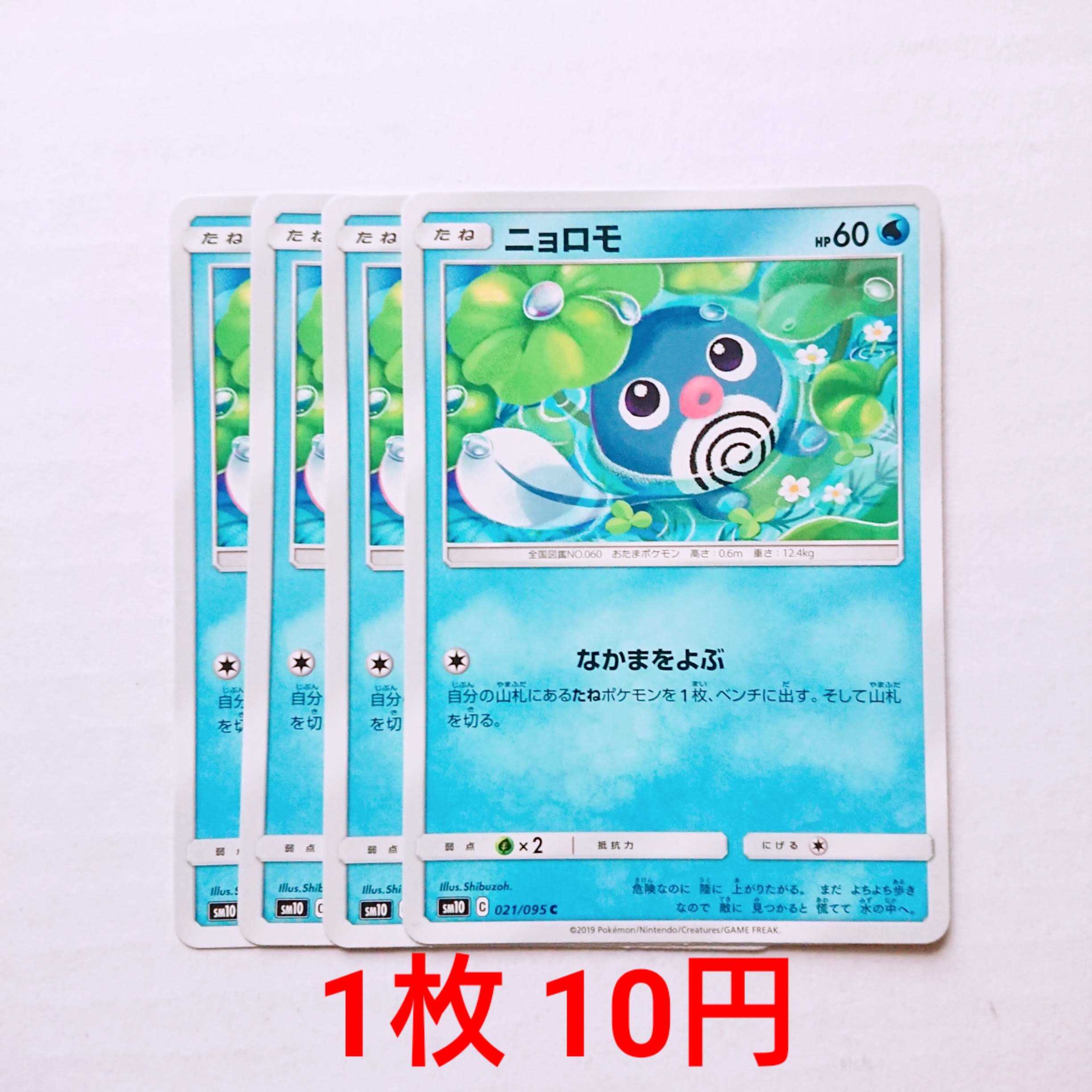 ニョロモ 4枚 C 021/095 SM10 ダブルブレイズ