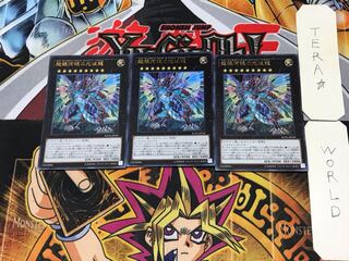 超銀河眼の光波龍 3 ウルトラ 3枚セット てら