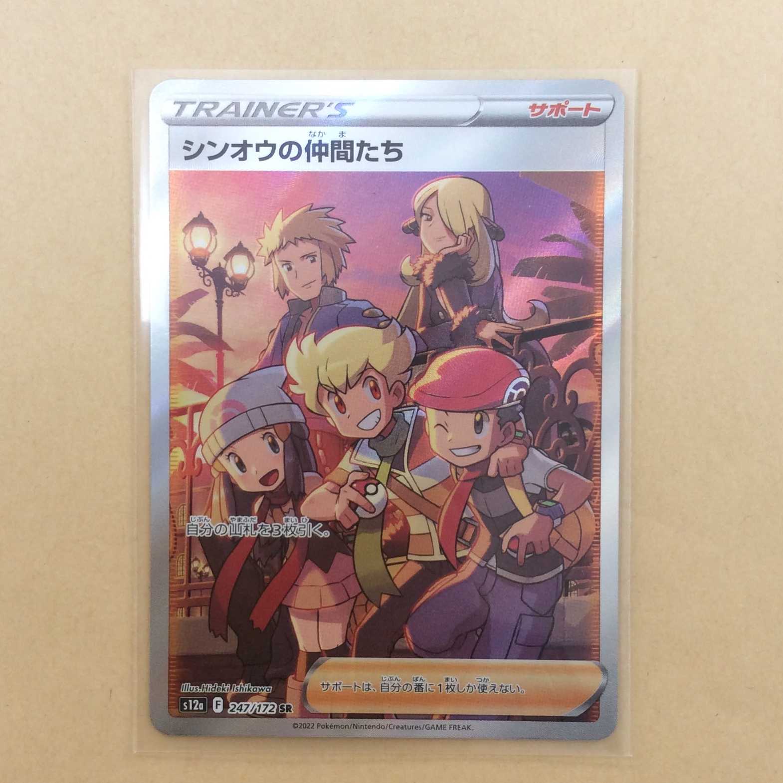 Shin-Oh's Friends SR 247/172 VSTAR Universe