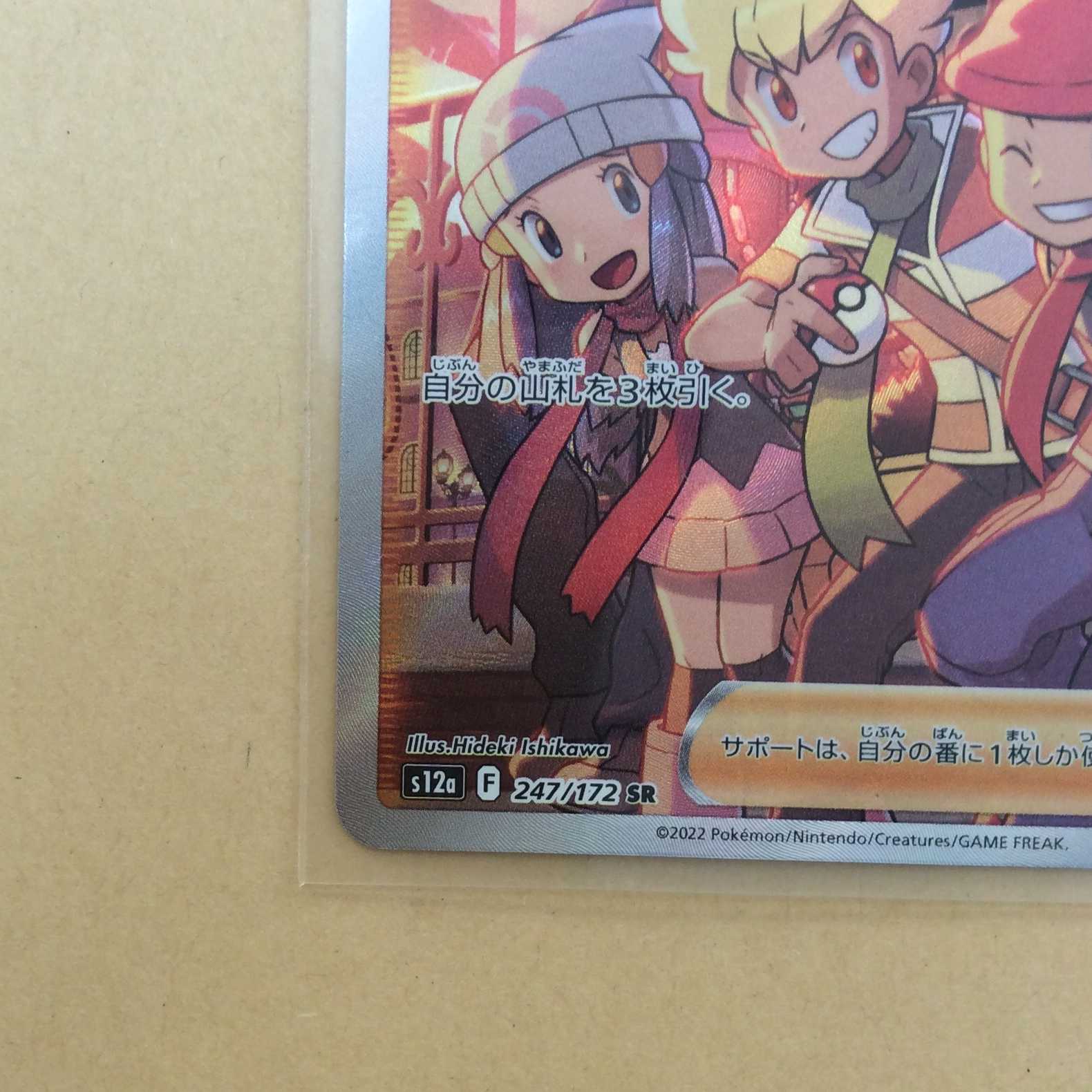 Shin-Oh's Friends SR 247/172 VSTAR Universe