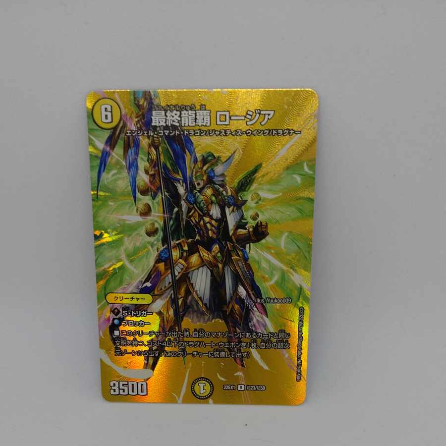 最終龍覇 ロージア R-foil 超23/超50