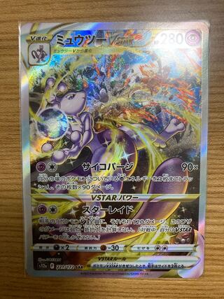 MewtwoVSTAR SAR 221/172 1枚