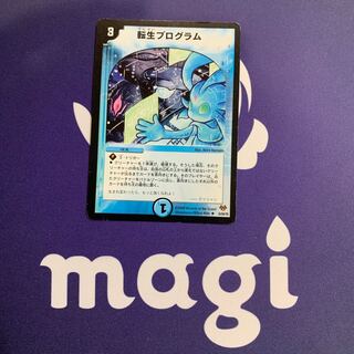 転生プログラム