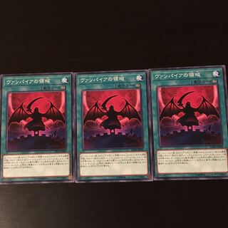 ヴァンパイアの領域 3枚