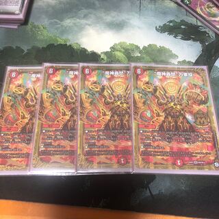 魔神轟怒　万軍投　4枚セット