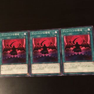 ヴァンパイアの領域 3枚