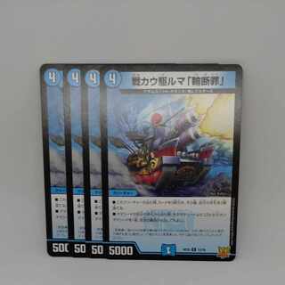 戦カウ駆ルマ「輪断罪」 R 12/76