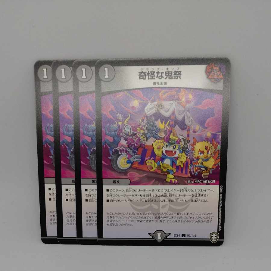 奇怪な鬼祭 U 53/110 1枚