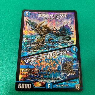 龍装艦 チェンジザ｜六奇怪の四 -土を割る逆瀧- SR S8/S20