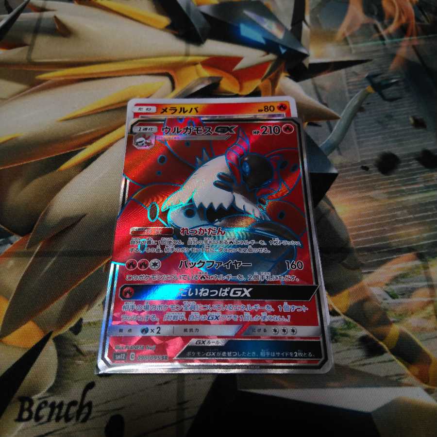 ウルガモスGX SR1枚