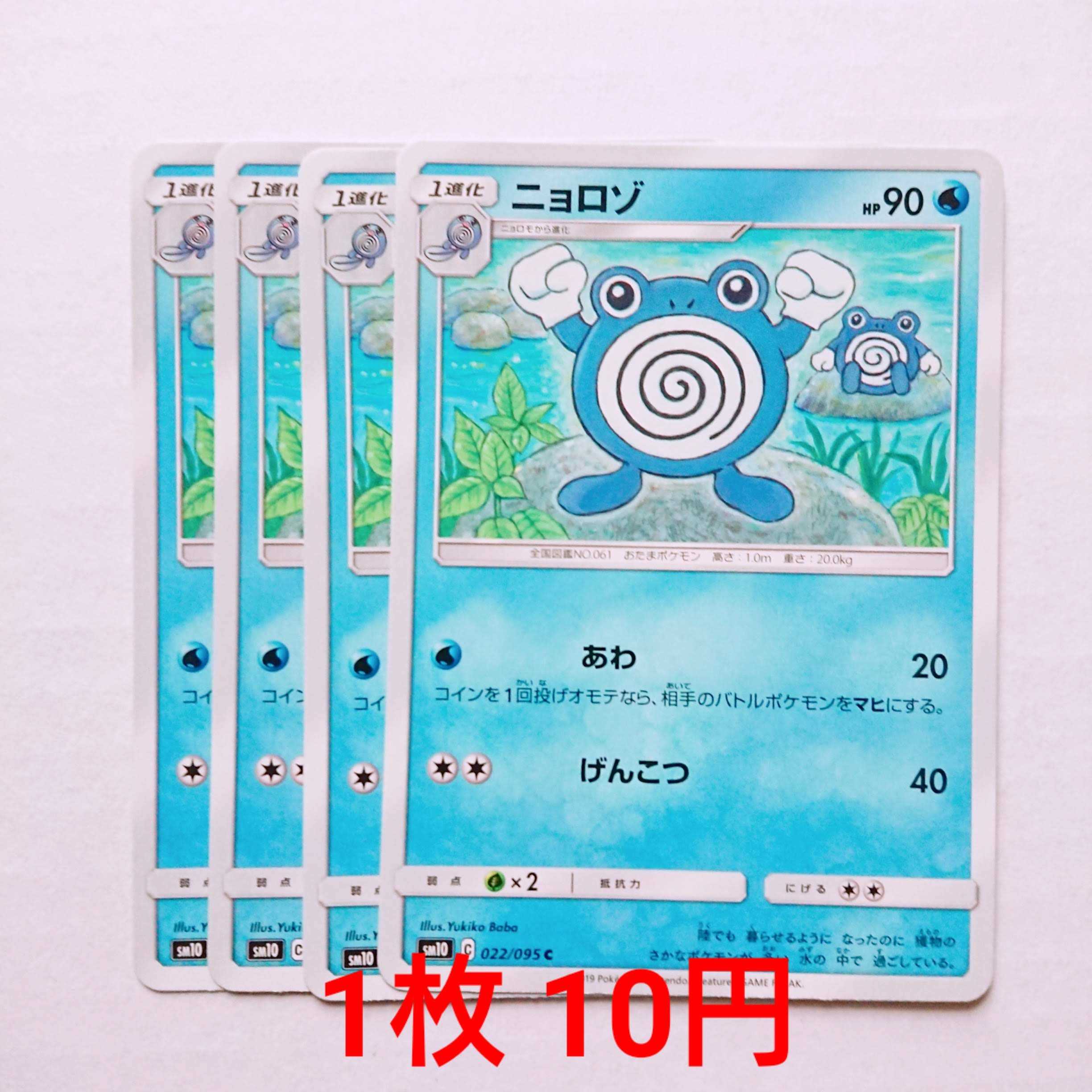 Poliwhirl 4 sheets C 022/095 SM10 Double Bulette's