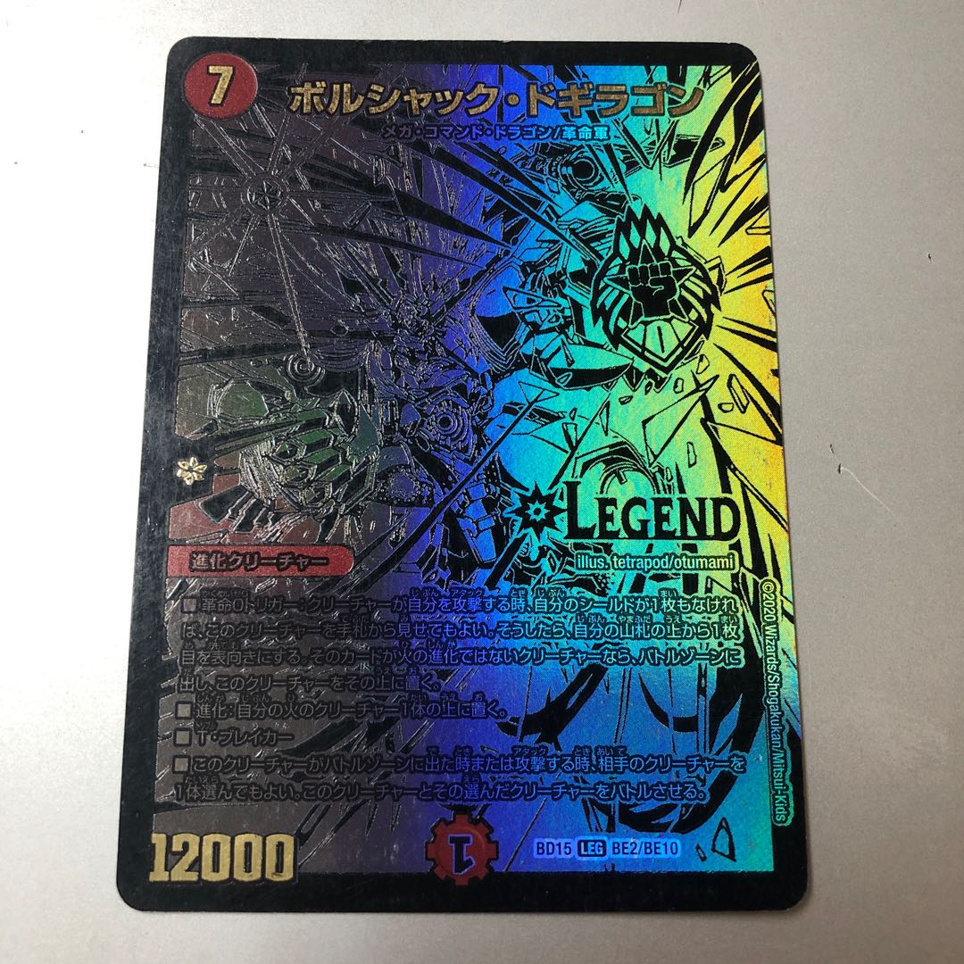 ボルシャック・ドギラゴン LEG BE2/BE10 黒シク 1枚