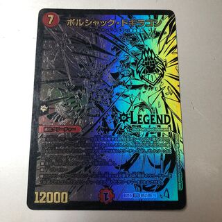 ボルシャック・ドギラゴン LEG BE2/BE10 黒シク 1枚