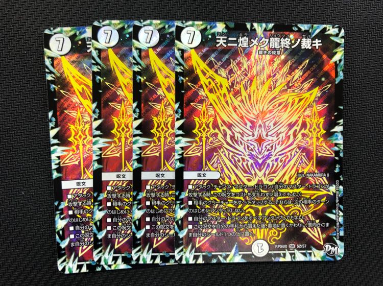 デュエルマスターズ 天ニ煌メク龍終ノ裁キ 4枚