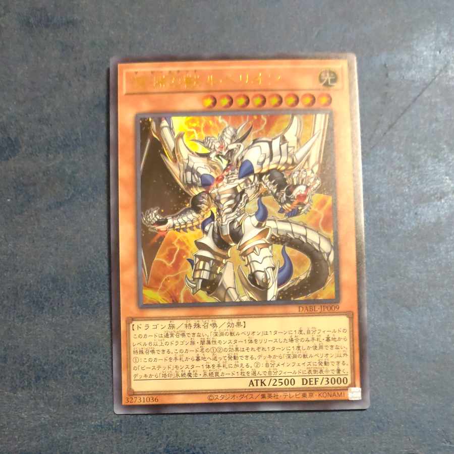 深淵の獣ルベリオン ウルトラレア JP009 【木林堂】