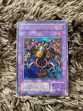 サウザンド・アイズ・サクリファイス ウルトラ