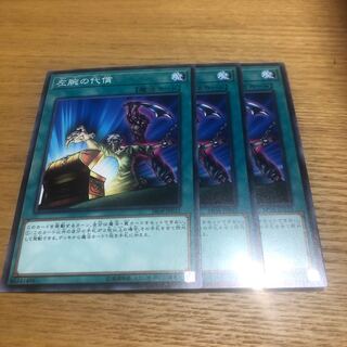 左腕の代償　3枚