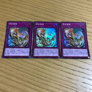憑依連携　3枚セット