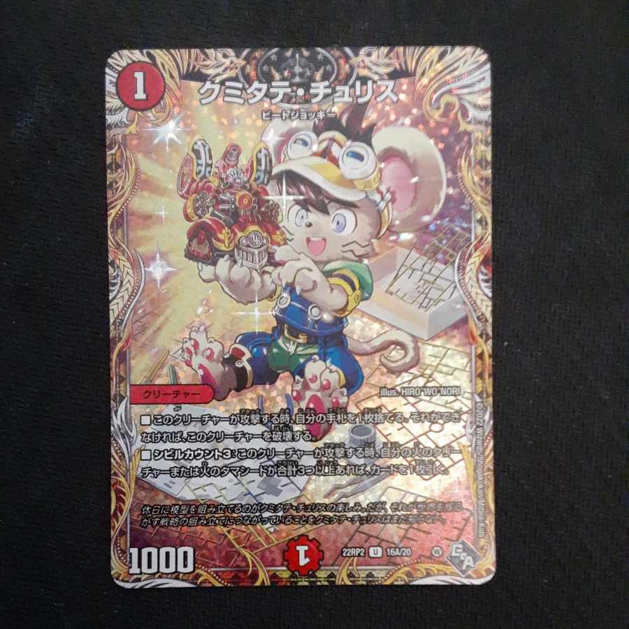 Kumitate Chu Squirrel (secret rare spec.) U-foil 16A/20