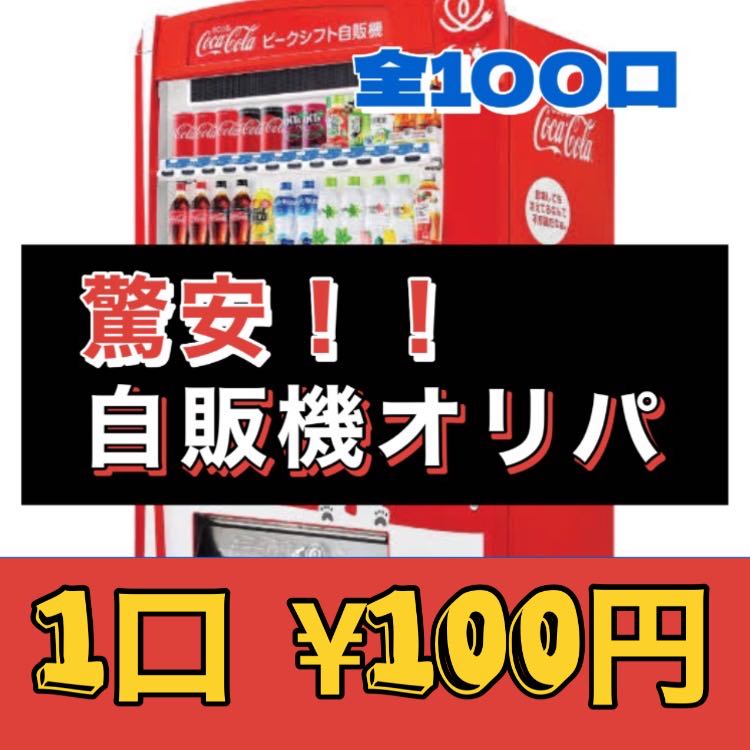 【完売御礼!】ポケカ★自販機オリパ1口¥100円(全100口)